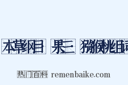 本草纲目·果三·猕猴桃组词是什么意思的图片